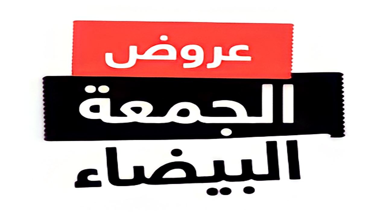 عروض الجمعة البيضاء على الأجهزة الكهربائية والهواتف في السعودية