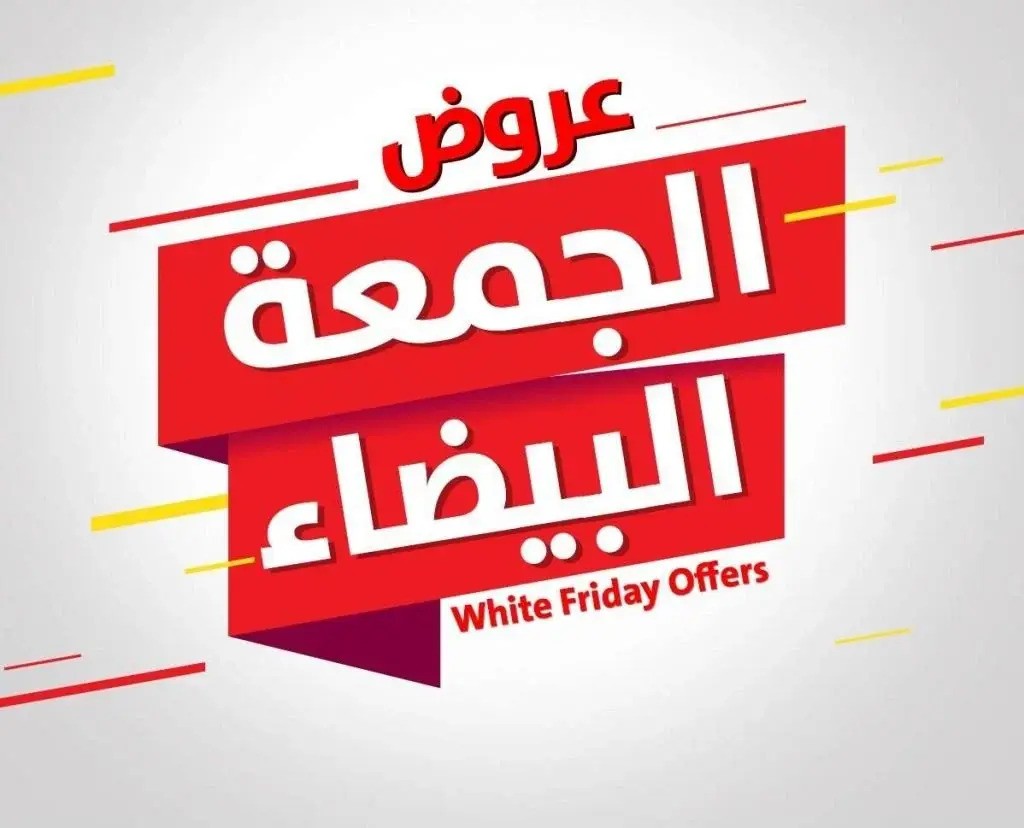 عروض الجمعه البيضاء في السعودية 2024 وخصومات حتى 70%