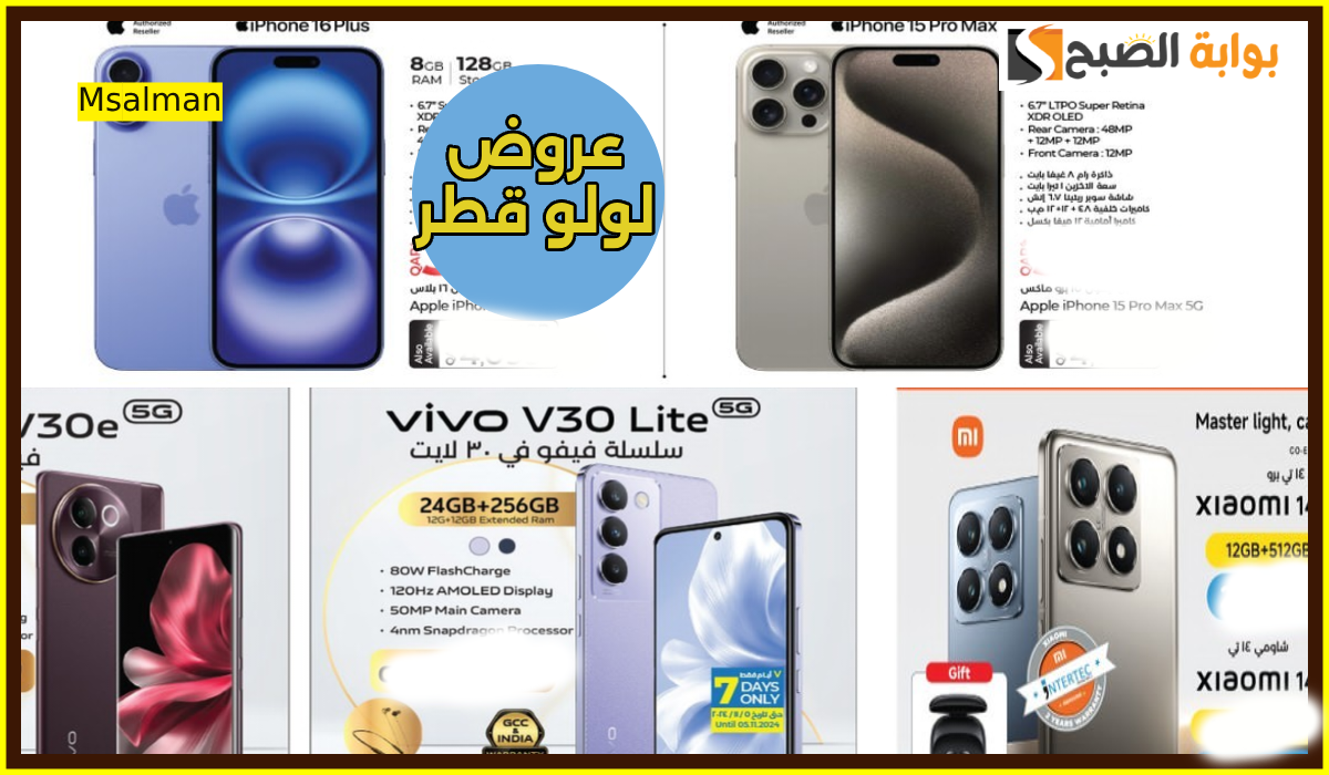 أقوى عروض جوالات iphone وشاومي وvivo من لولو هايبر قطر حتى 13 نوفمبر 2024
