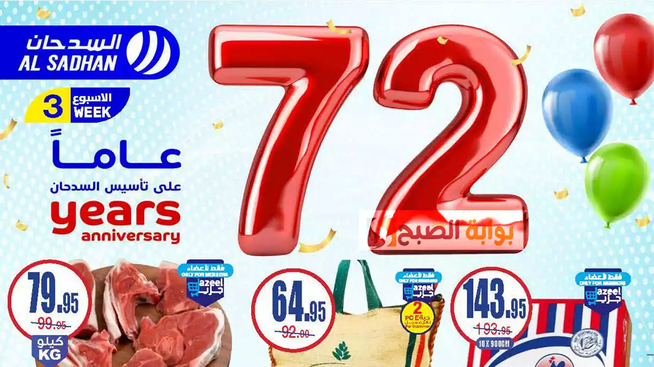 المجلة الكاملة بالصور.. عروض السدحان الأسبوعية الجديدة تخفيضات كبرى في الذكرى السنوية 72