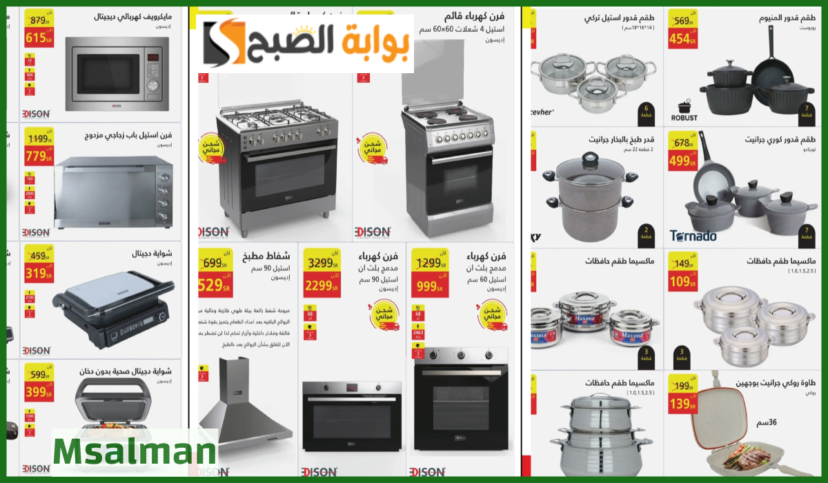 أقوى عروض السيف غاليري على الأجهزة الكهربائية وأدوات المطبخ حتى نهاية 2024