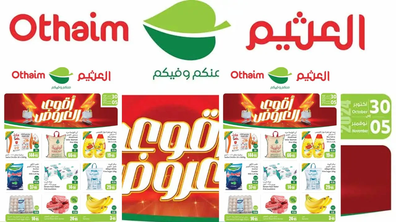 عروض العثيم الأسبوعية على مختلف السلع والمنتجات بأفضل الأسعار اسأل على مجلة عروض العثيم