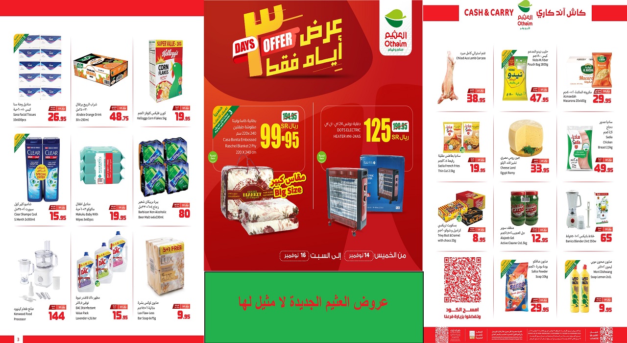 عروض العثيم بتبهر الجميع بخصومات جديدة لمدة 3 أيام وتخفيضات أخرى على الكميات بالجملة