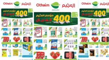 عروض العثيم السعودية الاسبوعية من 6 إلى 12 نوفمبر 2024