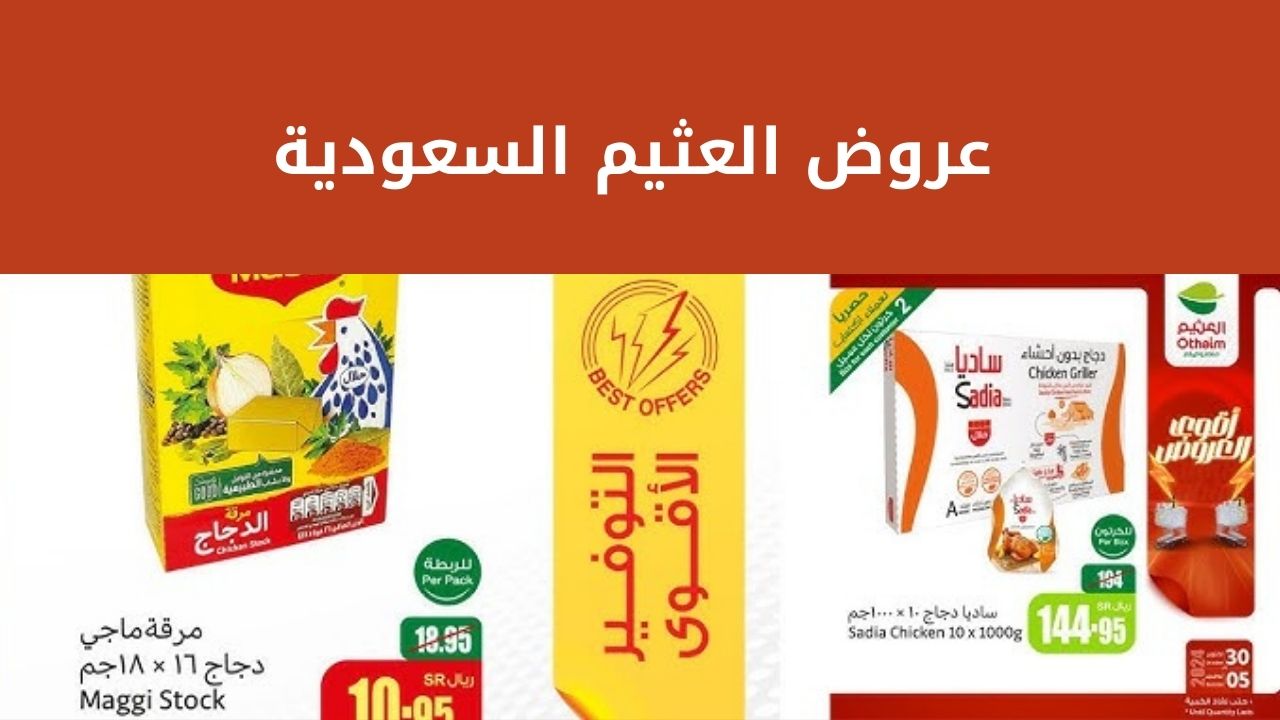 إستمتع بأقوي عروض العثيم السعودية من 6 نوفمبر حتى 12 نوفمبر على اللحوم والدواجن المجمدة