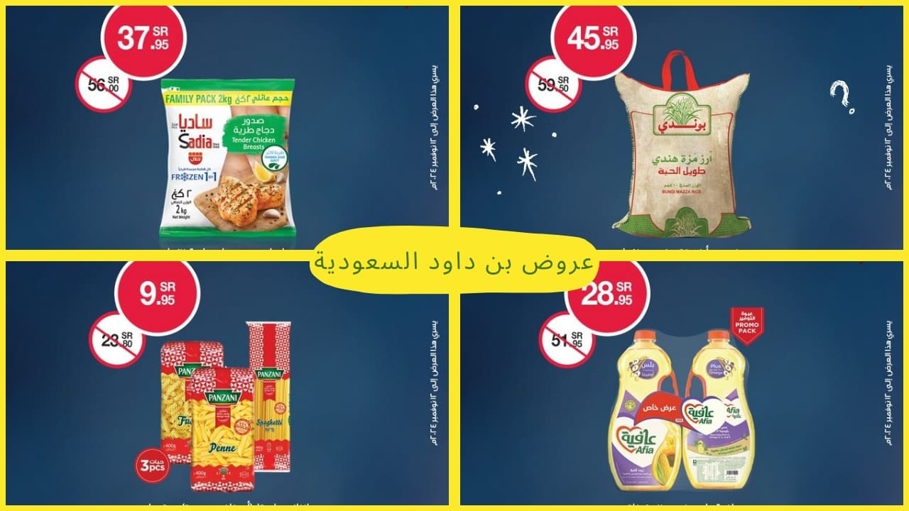أقوى عروض بن داود هذا الأسبوع.. متنوعة وذات جودة عالية وأسعار عادية وفي متناول الجميع 16 أقوى عروض بن داود هذا الأسبوع.. متنوعة وذات جودة عالية وأسعار عادية وفي متناول الجميع
