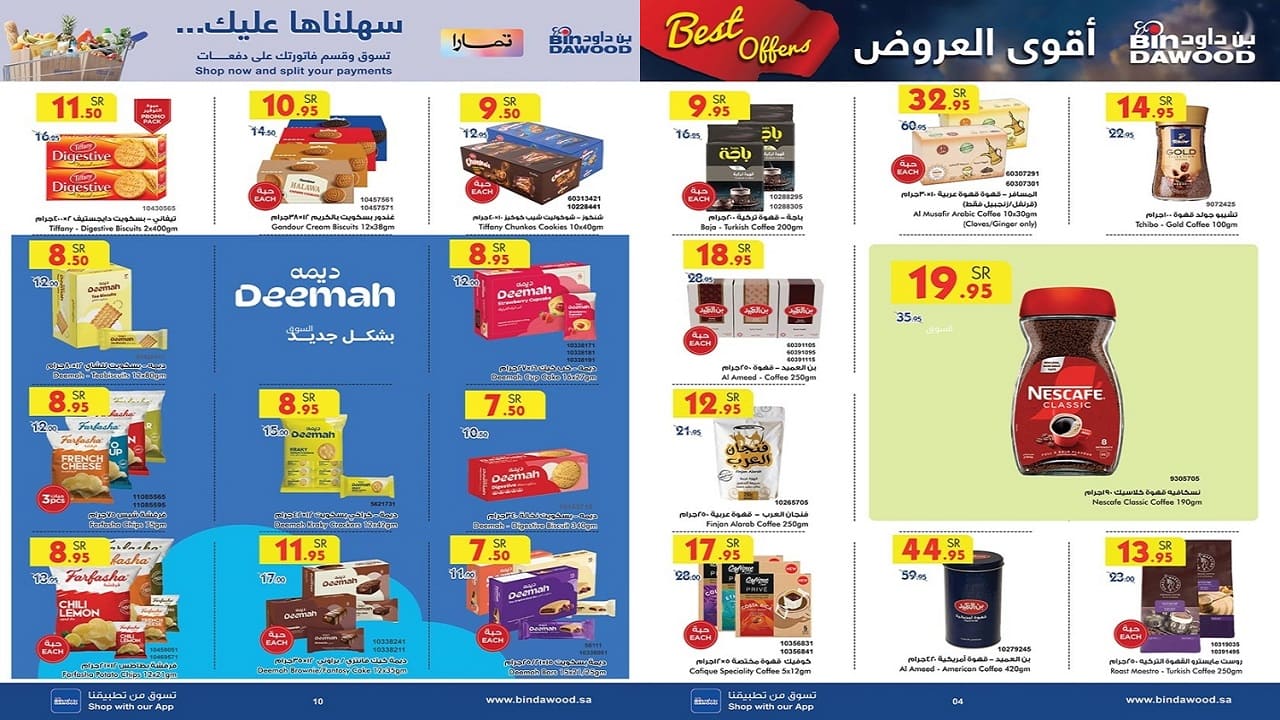 القهوة والشاي والبسكويت ما لهم مثيل في عروض بن داود السعودية.. إرضي مزاجك وخفض مصروفاتك