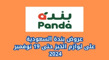 عروض بندة السعودية 1