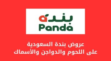 عروض بندة السعودية