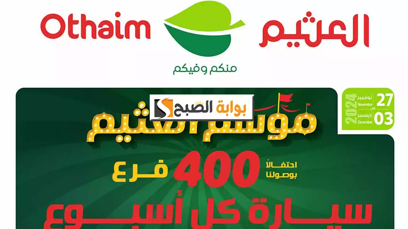 محلة عروض العثيم الأسبوعية تخفيضات كبرى وفرصة ربح سيارة حتى الثلاثاء 3 ديسمبر