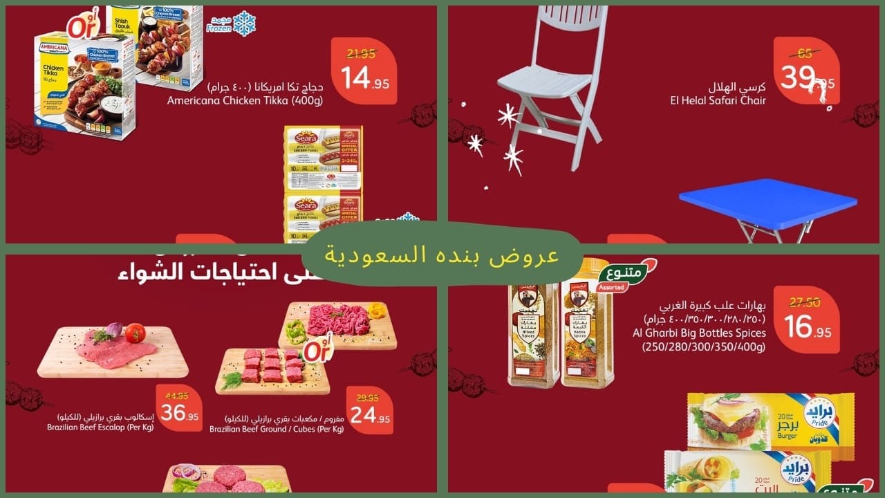 لو بتحب تشوي عروض بنده وفرتلك كل اللي إنت محتاجه بأسعار مُخفضة جدًا.. مش حتقدر تقاوم وحتشتري أكيد