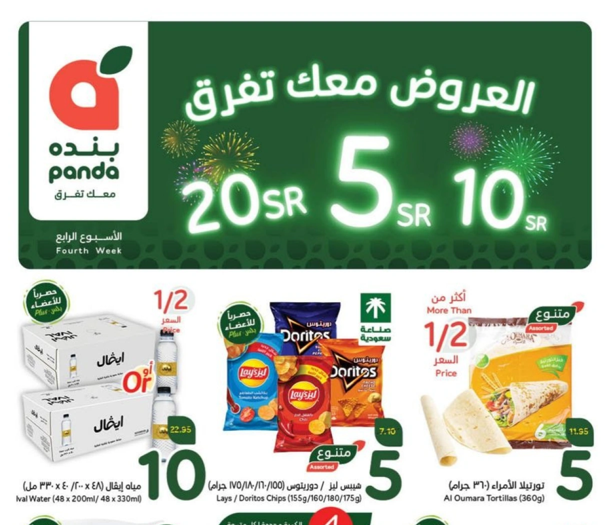 مهرجان بنده عروض 5 و 10 ريال في السعودية كتالوج العروض معك تفرق تخفيضات كبيرة 5 مهرجان بنده عروض 5 و 10 ريال في السعودية كتالوج العروض معك تفرق تخفيضات كبيرة