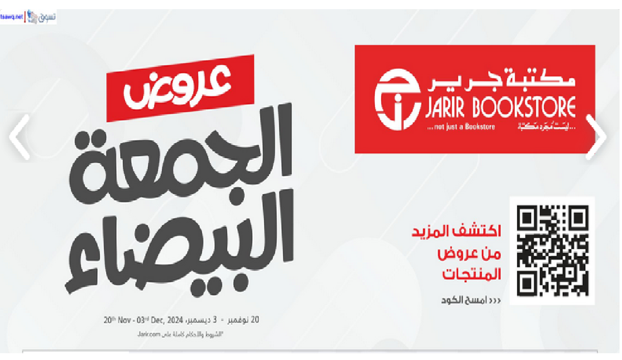 أفضل عروض الجمعة البيضاء 2024 من جرير السعودية بخصومات هائلة حتى 70% 11 أفضل عروض الجمعة البيضاء 2024 من جرير السعودية بخصومات هائلة حتى 70%
