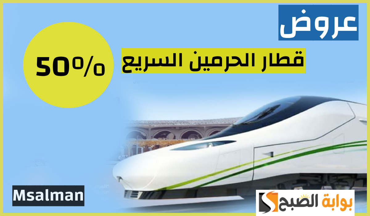 خصم 50%.. أقوى عروض قطار الحرمين السريع حتى 31 ديسمبر وطريقة حجز التذاكر 8 خصم 50%.. أقوى عروض قطار الحرمين السريع حتى 31 ديسمبر وطريقة حجز التذاكر