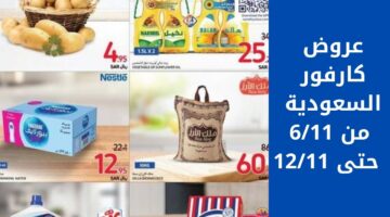 عروض كارفور السعودية من 611 حتى 1211