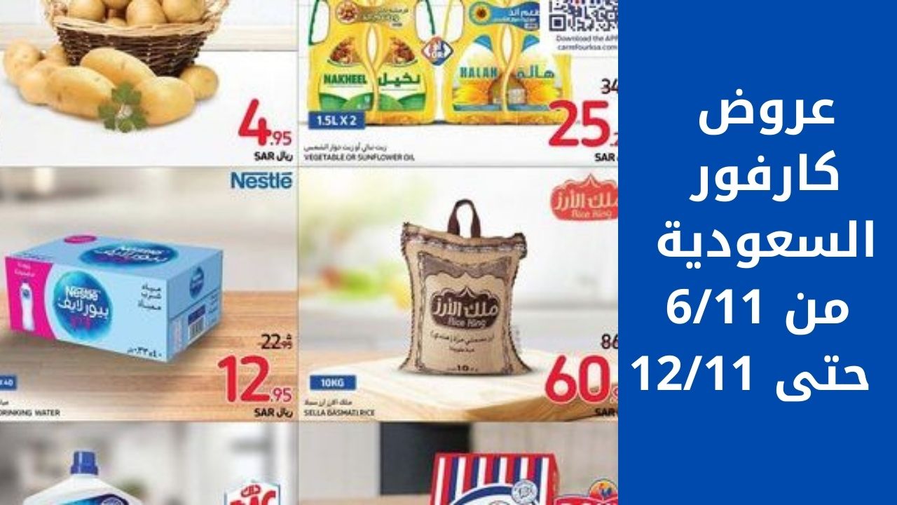 إلحق خصومات عروض كارفور السعودية من 6 نوفمبر حتى 12 نوفمبر على الأغذية والمستلزمات المنزلية