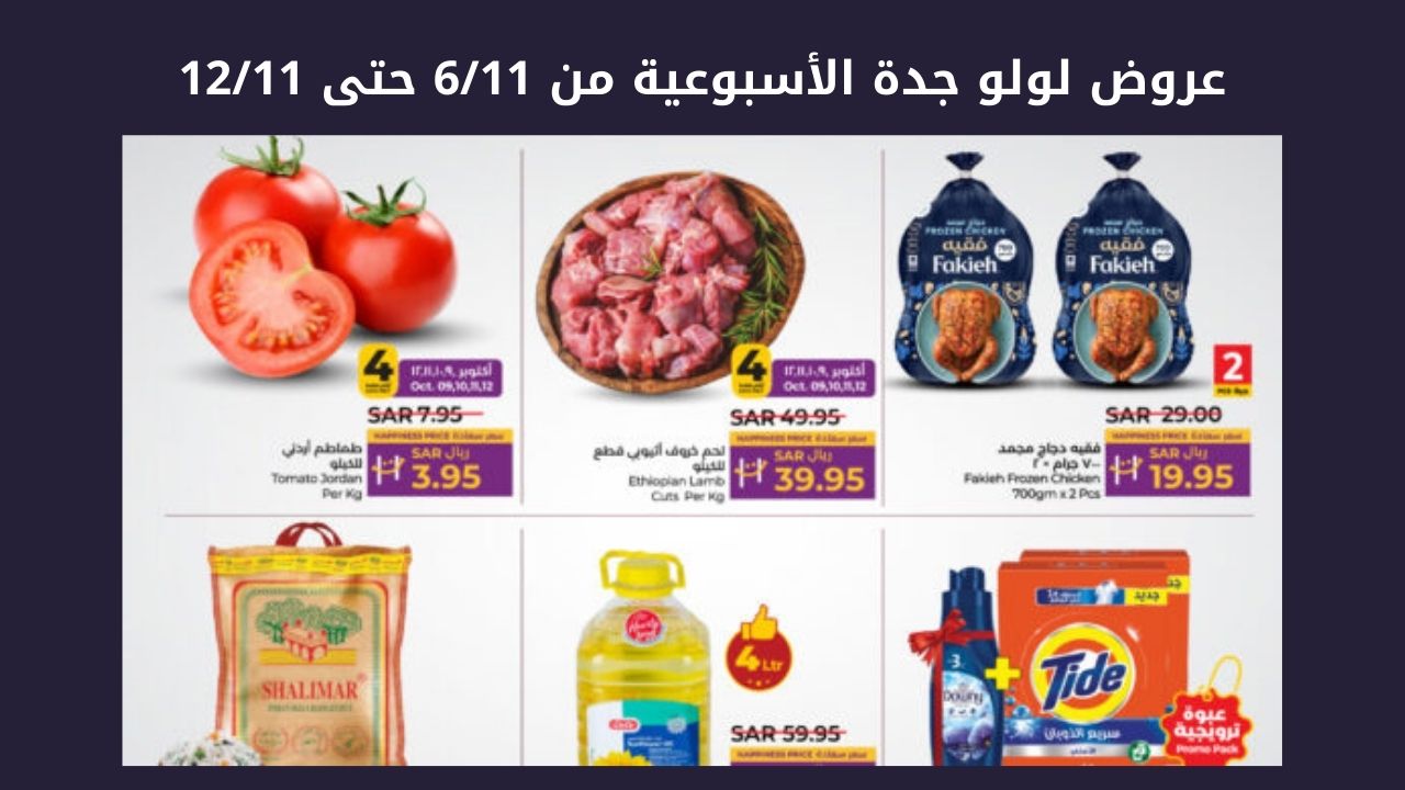 فرصة للشراء .. أقوي عروض وتخفيضات لولو جدة الأسبوعية من 6 نوفمبر حتى 12 نوفمبر على مشترياتك بخصومات هائلة