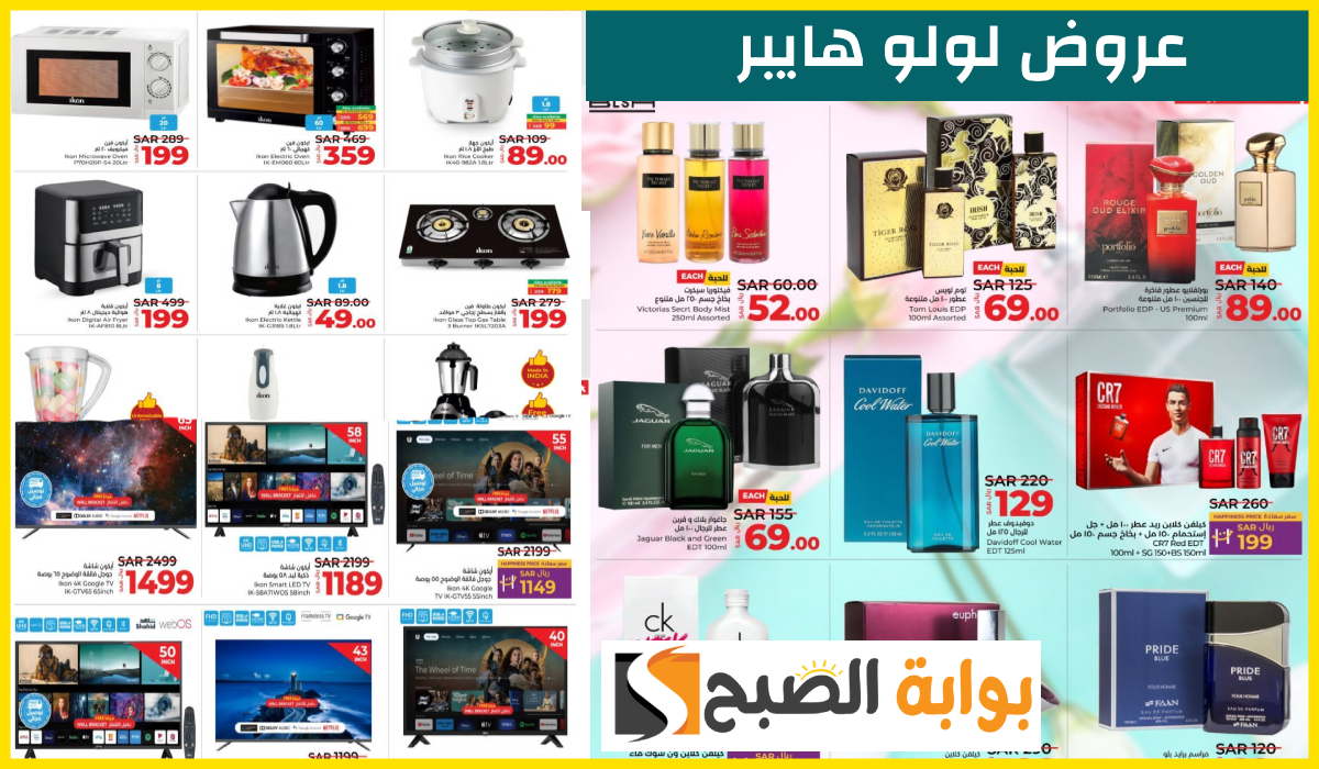 أقوى عروض العطور والشاشات وأدوات المطبخ من لولو هايبر تبوك وينبع حتى 19-11-2024 5 أقوى عروض العطور والشاشات وأدوات المطبخ من لولو هايبر تبوك وينبع حتى 19-11-2024