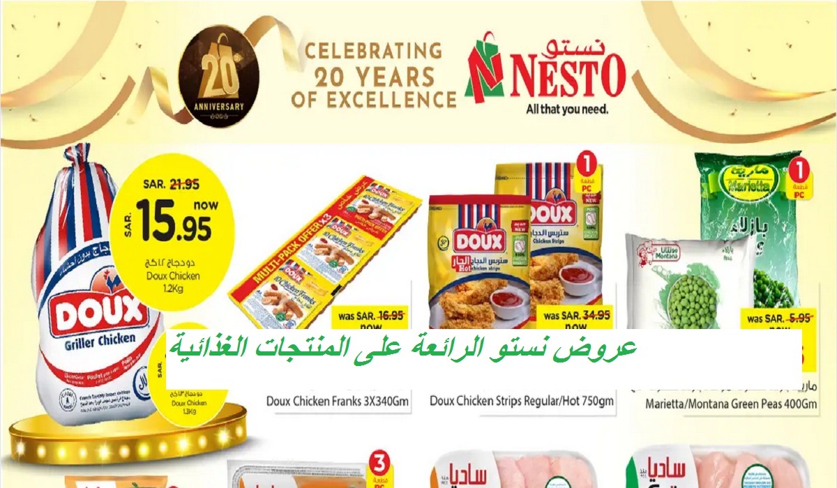 أقل الأسعار.. عروض نستو الرائعة على سمك السلمون والدجاج والبطاطس والمنتجات الغذائية حتى الثلاثاء القادم