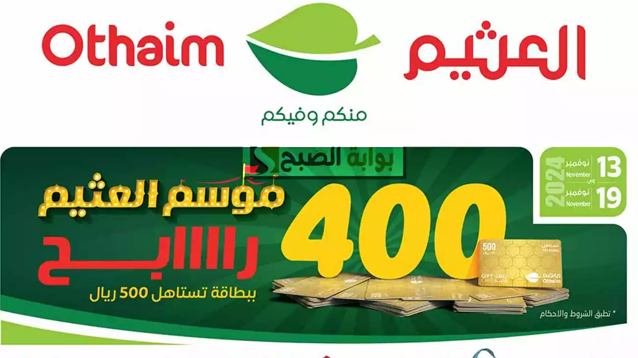 عروض موسم العثيم الأسبوعية .. جوائز قيمة وتخفيضات كبرى في جميع الأقسام حتى الثلاثاء 19 نوفمبر