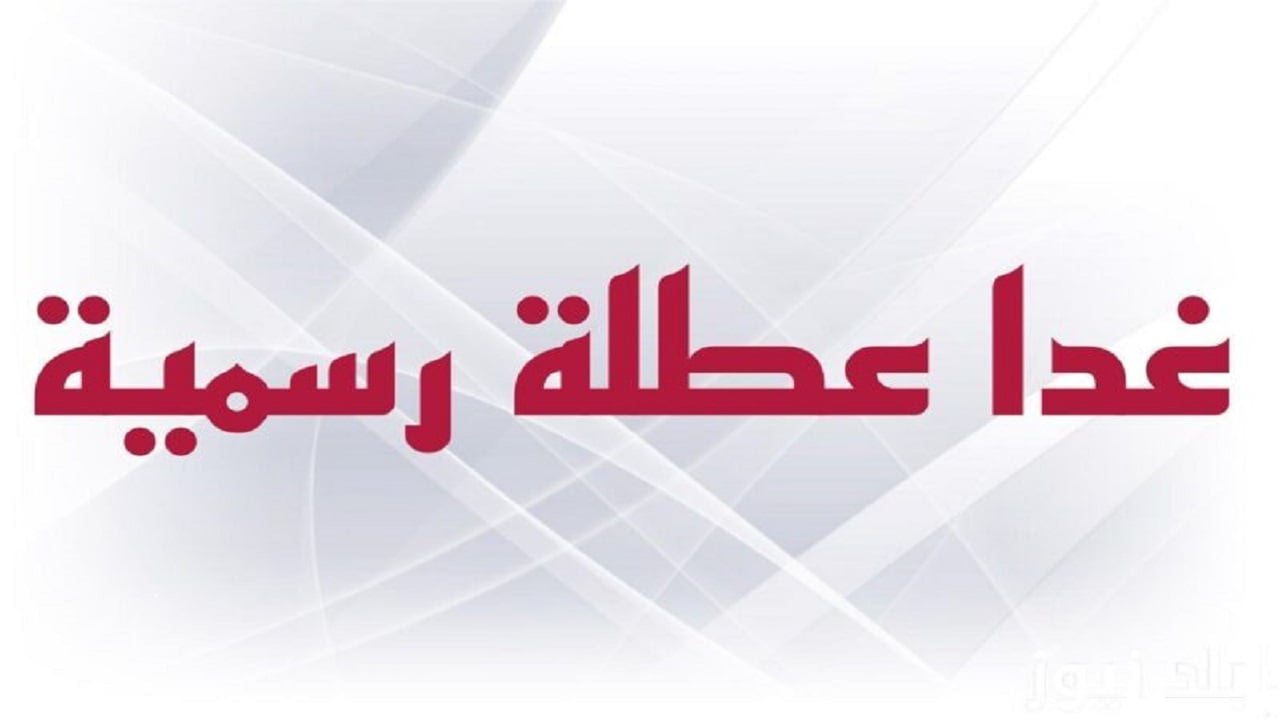غداً.. تعطيل الدوام الرسمي في العراق داخل عدد من المحافظات العراقية