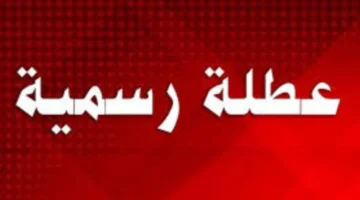 عطلة رسمية الخميس المقبل في البصرة العراق