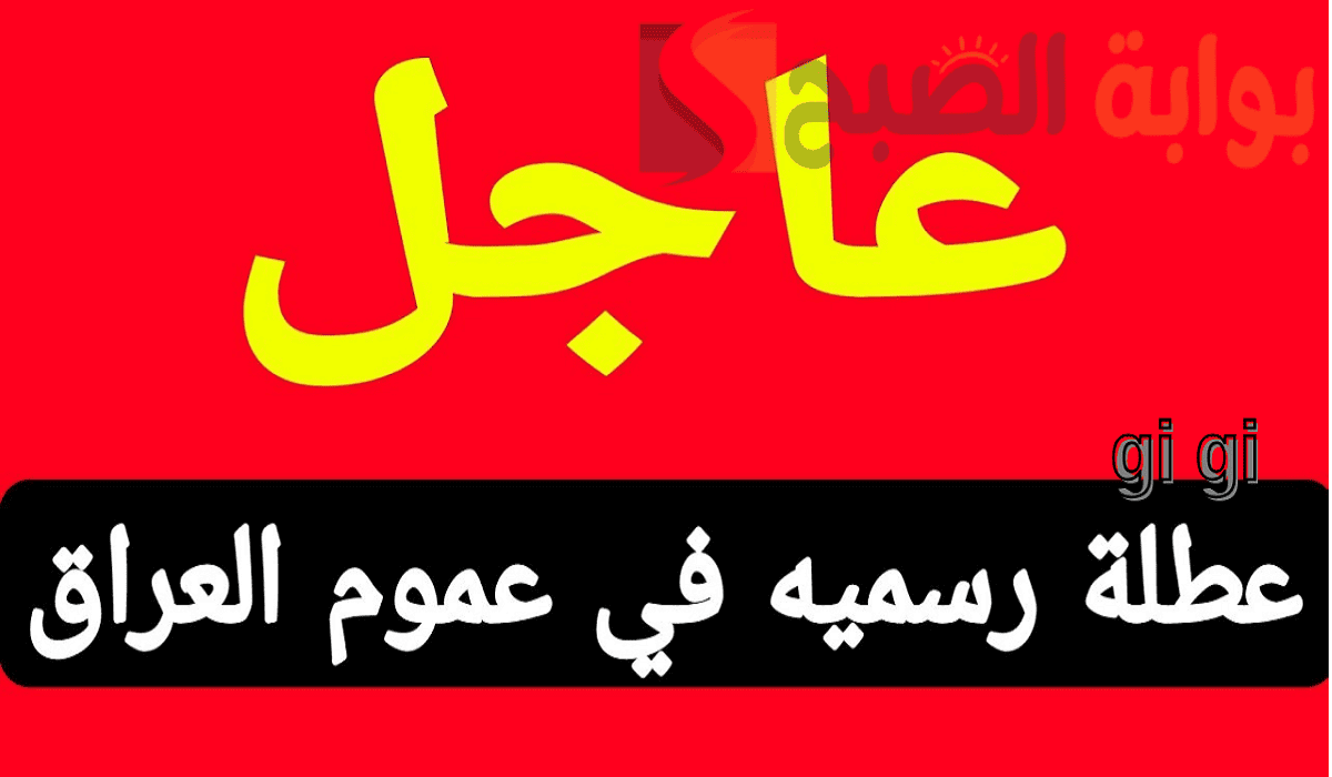 عاجل: تعطيل الدوام الرسمي في العراق يوم الثلاثاء الموافق 10 ديسمبر!