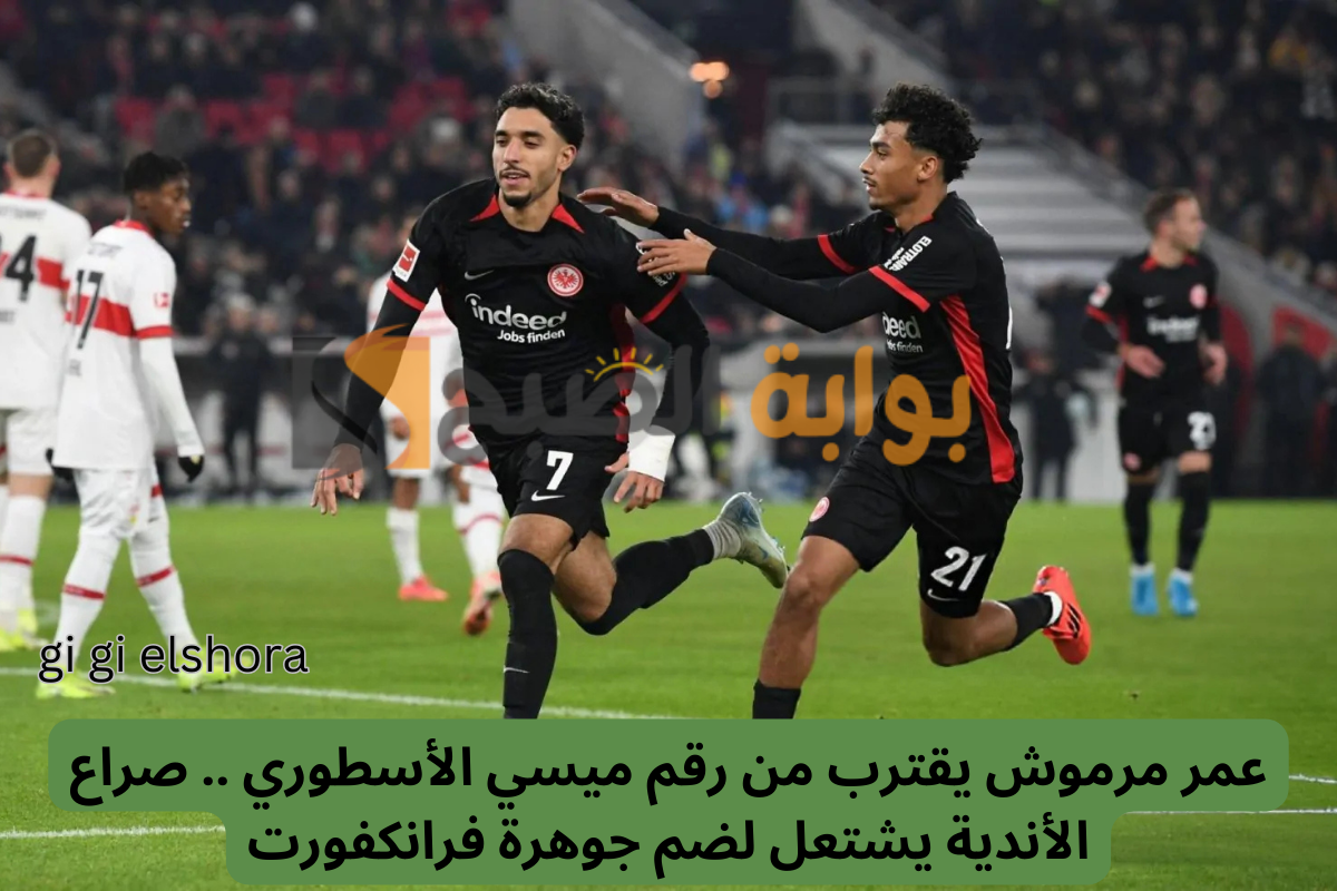عمر مرموش على خطى ميسي .. صراع الأندية يشتعل لضم جوهرة فرانكفورت