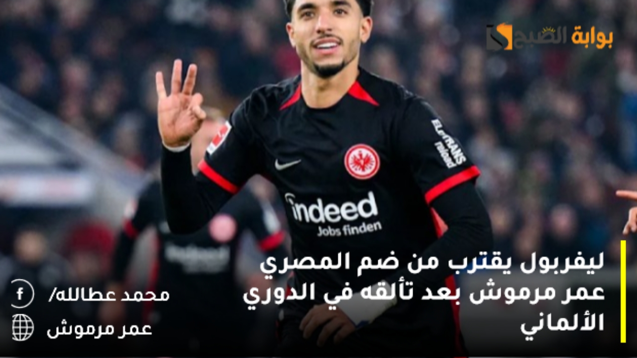 ليفربول يقترب من ضم المصري عمر مرموش بعد تألقه في الدوري الألماني