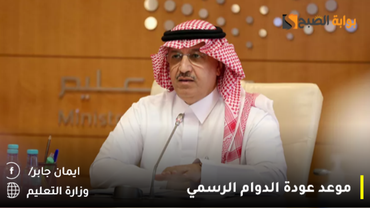 عاجل ورسميًا.. عودة الدوام الرسمي بعد إجازة الـ10 أيام بهذا الموعد.. حقيقة إلغاء الفصل الدراسي الثالث 2024
