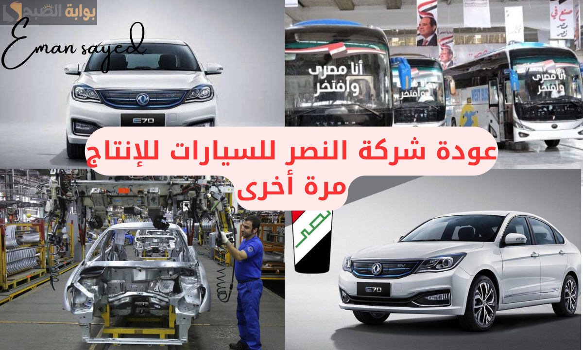 “بعد توقف دام 15 عاماً”.. عودة تاريخية لشركة النصر للسيارات أيقونة الصناعة المصرية لتنافس بجودة عالمية وأسعار محلية