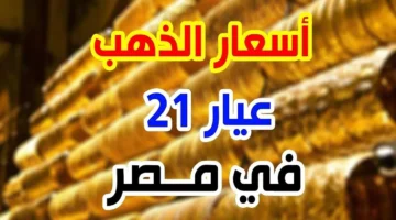 عيار 21 الآن. أسعار الذهب والسبائك اليوم في مصر بعد آخر ارتفاع بالصاغة