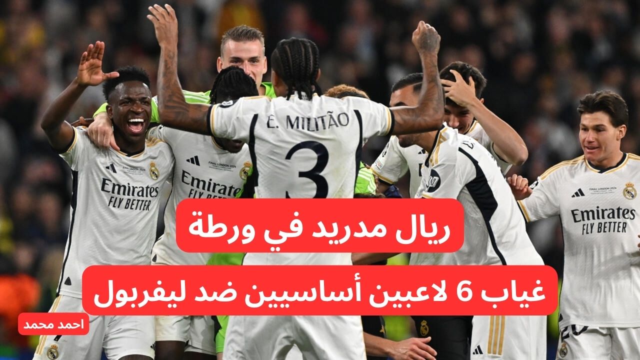 منهم فينيسيوس جونيور.. غياب 6 لاعبين أساسيين من ريال مدريد عن المباراة القادمة ضد ليفربول