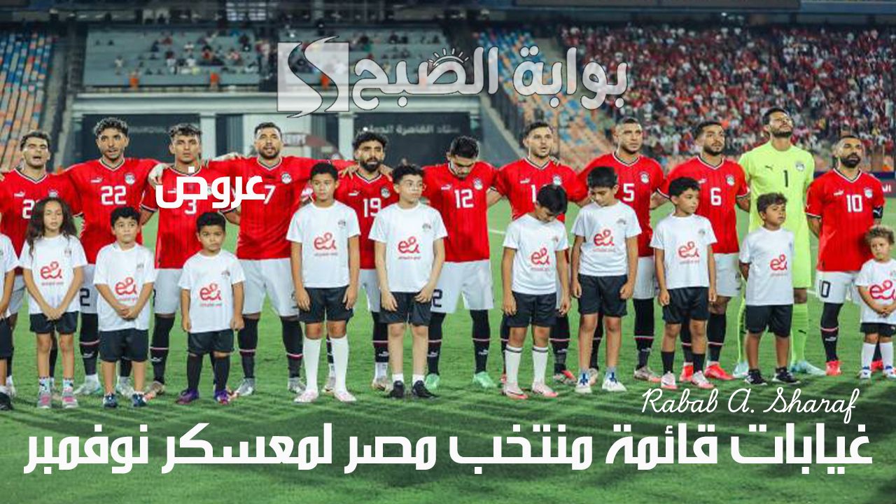 “غيابات بالجملة”.. 6 لاعبين خارج قائمة منتخب مصر لمعسكر نوفمبر.. هل محمد صلاح من ضمنهم؟