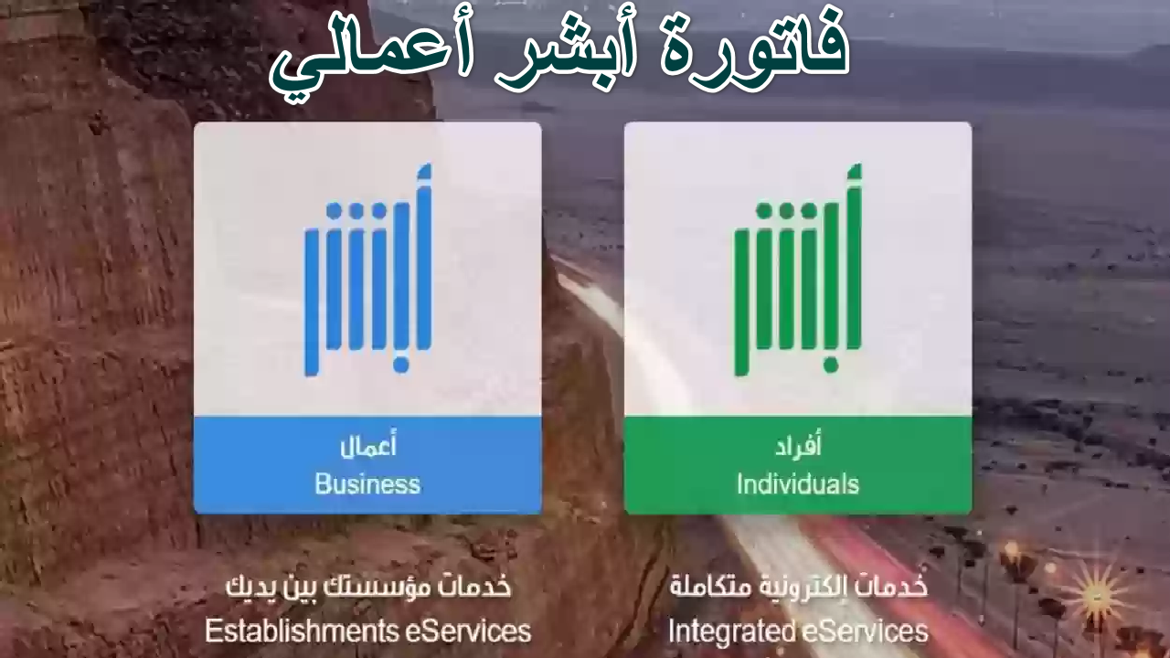 “بخطوات بسيطة” كيفية الحصول على فاتورة أبشر أعمالي 1446 بسهولة وسرعة