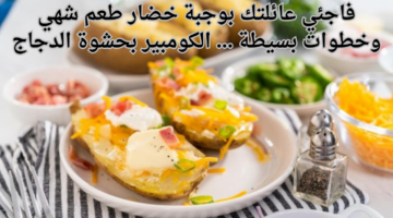 فاجئي عائلتك بوجبة خضار طعم شهي وخطوات بسيطة . الكومبير بحشوة الدجاج