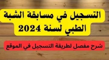 فتح التسجيلات الآن. رابط التقديم في مسابقة شبه الطبي 2024 بالجزائر والشروط المطلوبة للتسجيل عبر formation.sante .gov .dz