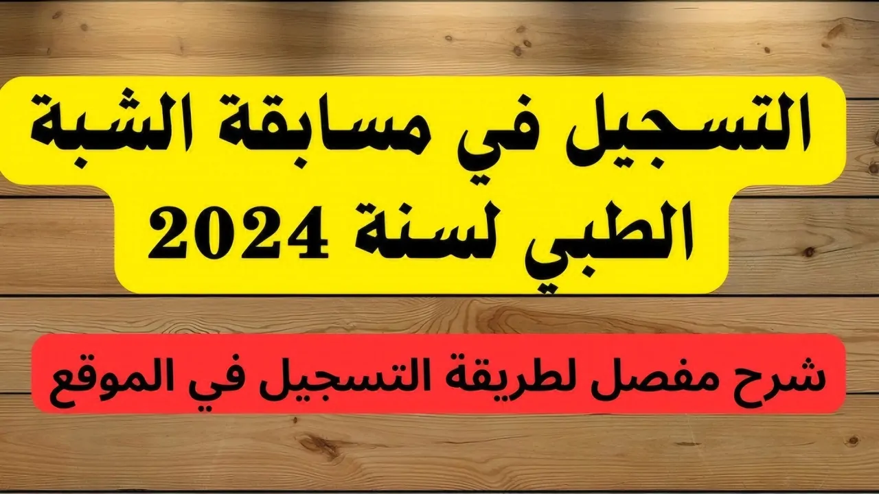 فتح التسجيلات الآن.. رابط التقديم في مسابقة شبه الطبي 2024 بالجزائر والشروط المطلوبة للتسجيل عبر formation.sante.gov.dz 2 فتح التسجيلات الآن.. رابط التقديم في مسابقة شبه الطبي 2024 بالجزائر والشروط المطلوبة للتسجيل عبر formation.sante.gov.dz