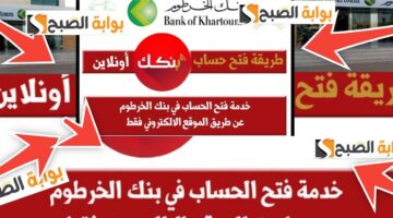 فتح حساب بنك الخرطوم 2024