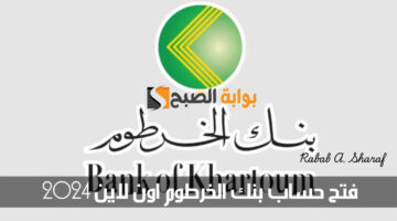 فتح حساب بنك الخرطوم اون لاين 2024