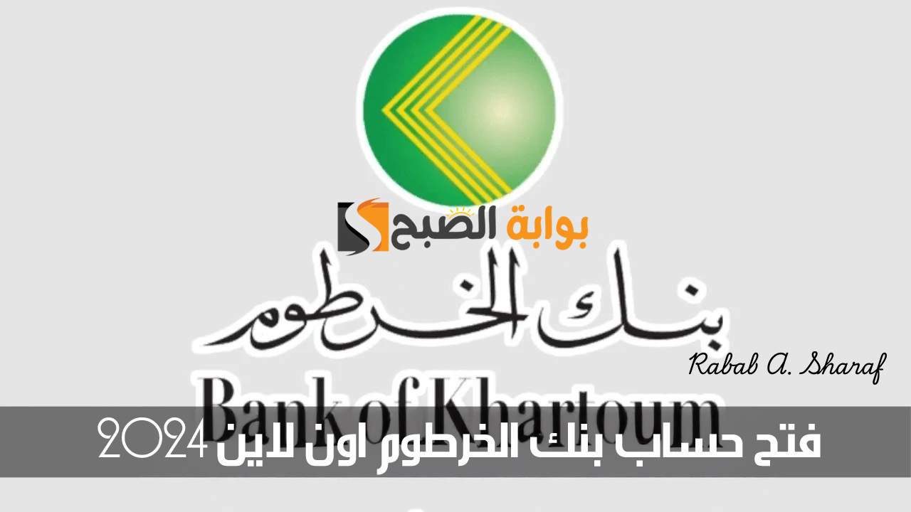 "عبر bankofkhartoum".. خطوات فتح حساب بنك الخرطوم اون لاين 2024 والمستندات المطلوبة 2 “عبر bankofkhartoum”.. خطوات فتح حساب بنك الخرطوم اون لاين 2024 والمستندات المطلوبة
