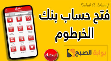 فتح حساب بنك الخرطوم اون لاين