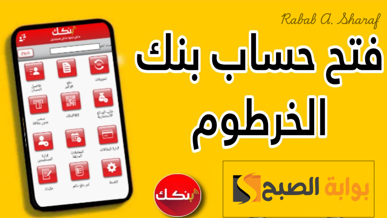 “خطوة بخطوة”.. خطوات فتح حساب بنك الخرطوم أون لاين 2024 bankofkhartoum والشروط المطلوبة