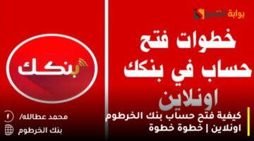 فتح حساب بنك الخرطوم اونلاين