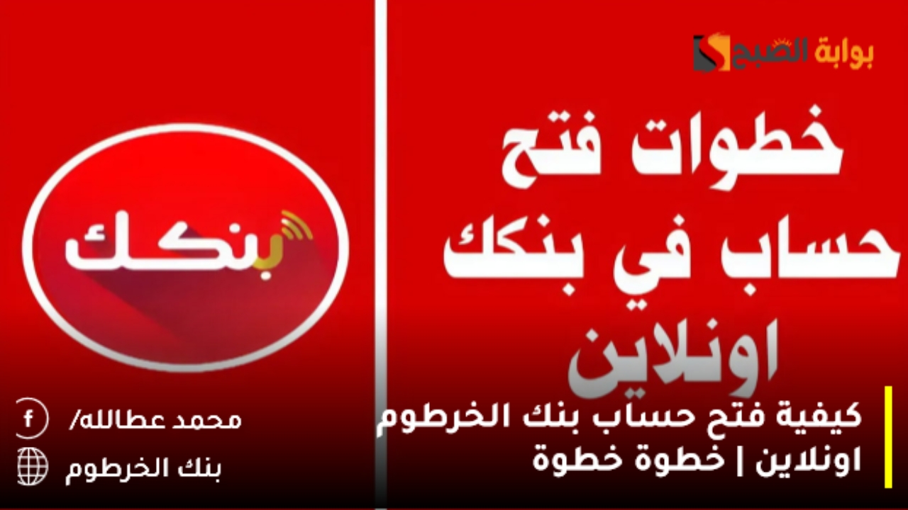 كيفية فتح حساب بنك الخرطوم اونلاين | خطوة خطوة