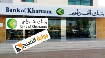 فتح حساب في بنك الخرطوم أون لاين الخطوات والشروط وأهم الخدمات المقدمة