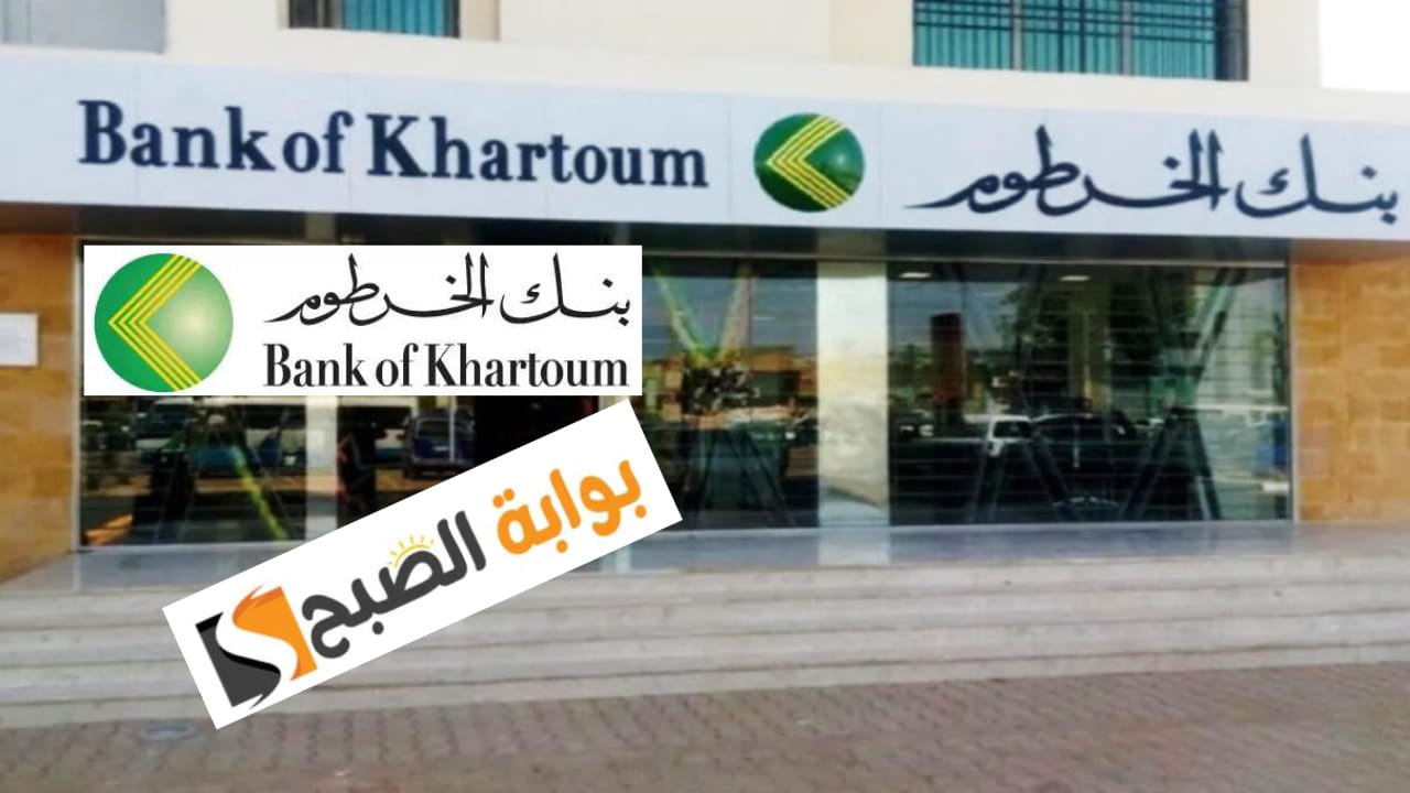 فتح حساب في بنك الخرطوم أون لاين الخطوات والشروط وأهم الخدمات المصرفية 2024 2 فتح حساب في بنك الخرطوم أون لاين الخطوات والشروط وأهم الخدمات المصرفية 2024
