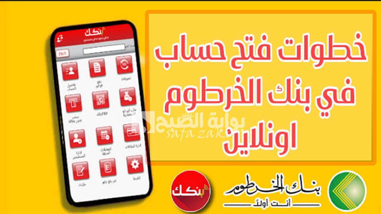 افتح حسابك الآن “بنك الخرطوم”.. طريقة فتح حساب في تطبيق بنكك اونلاين والمستندات المطلوبة