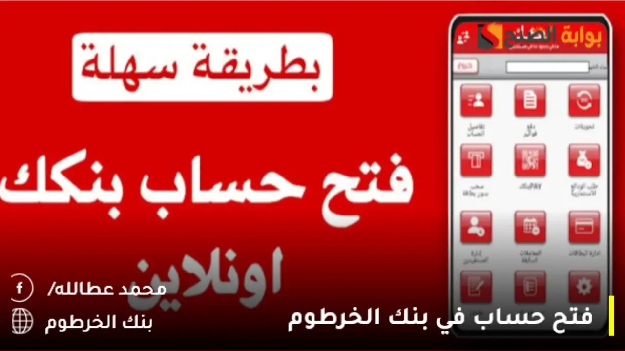 بالخطوات | فتح حساب في بنك الخرطوم 2024 2 بالخطوات | فتح حساب في بنك الخرطوم 2024