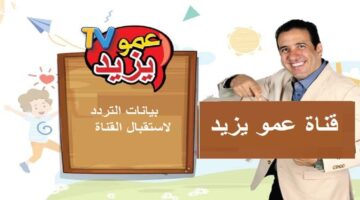 فرح اطفالك. تردد قناة عمو يزيد الجديد 2024 Amou Yazid TV علي القمر الصناعي نايل سات